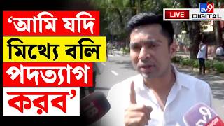 BIG BREAKING | 'পদত্যাগ নয়, গ্রেফতারি চাই' | ABHISHEK BANERJEE | GYANESH KUMAR | TMC | EC | #TV9D
