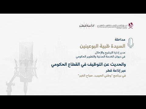 التوظيف في القطاع الحكومي إذاعة قطر