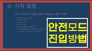 윈도우10 안전모드 부팅방법, 윈도우10 안전모드 진입방법