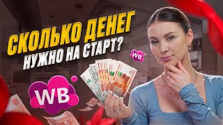 РЕАЛЬНО ЛИ ВЫЙТИ НА WILDBERRIES С 50 000 РУБЛЕЙ? Идеальный стартовый капитал для товарного бизнеса