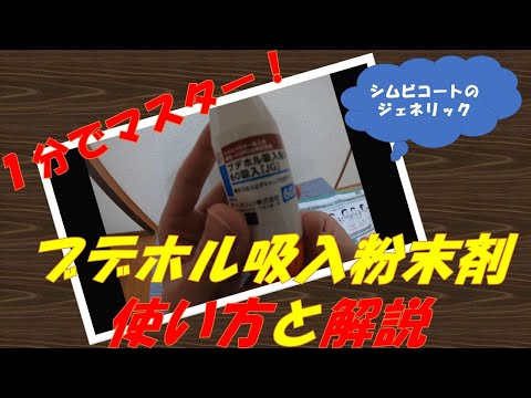 【１分でマスター！】ブデホル吸入粉末剤(シムビコート®のジェネリック)使い方と解説