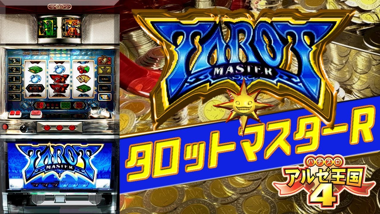 パチスロ】タロットマスターR パチスロアルゼ王国4 - YouTube