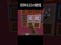 奇妙な目の錯覚;; #マイクラ #マインクラフト #マイクラショート #minecraft #まいくら #ゲーム #高評価お願いします #チャンネル登録お願いします #shorts