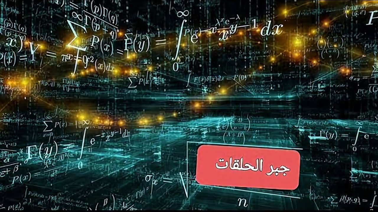 م 9️⃣جبر حلقات /مبرهنه التشاكل الثانيه  second theorem
