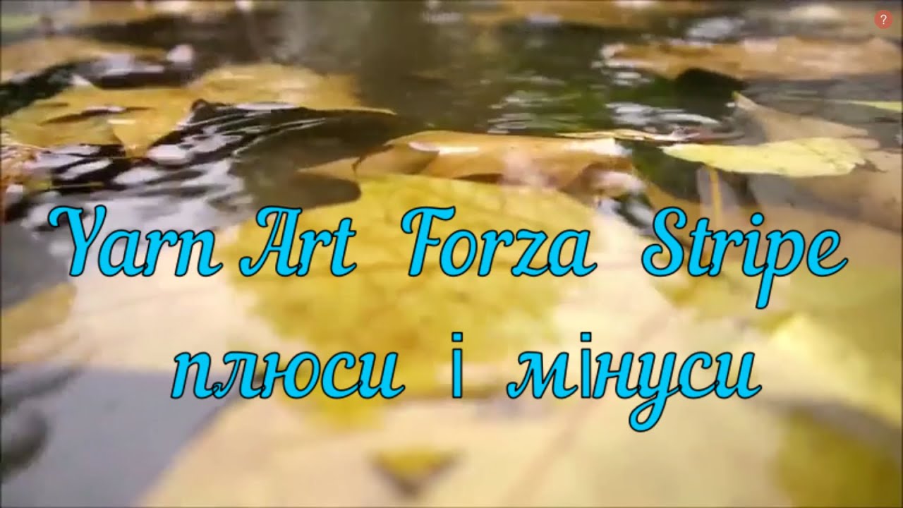 Yarn Art Forza Stripe  Плюси  і  мінуси