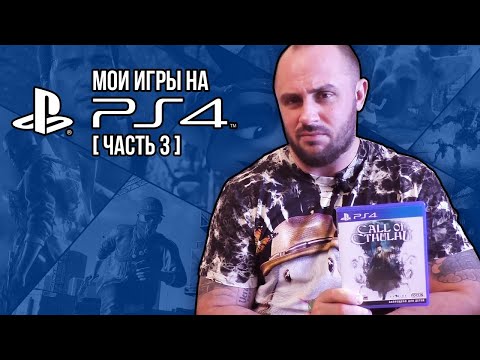 МОИ ИГРЫ НА PS4 / ЧАСТЬ 3 / МОЯ КОЛЛЕКЦИЯ
