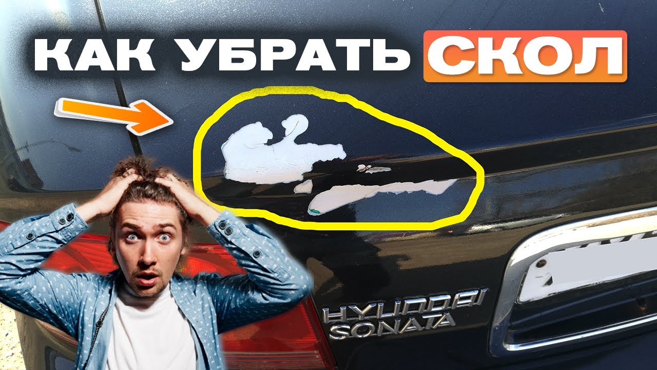 Убрать сколы на машине