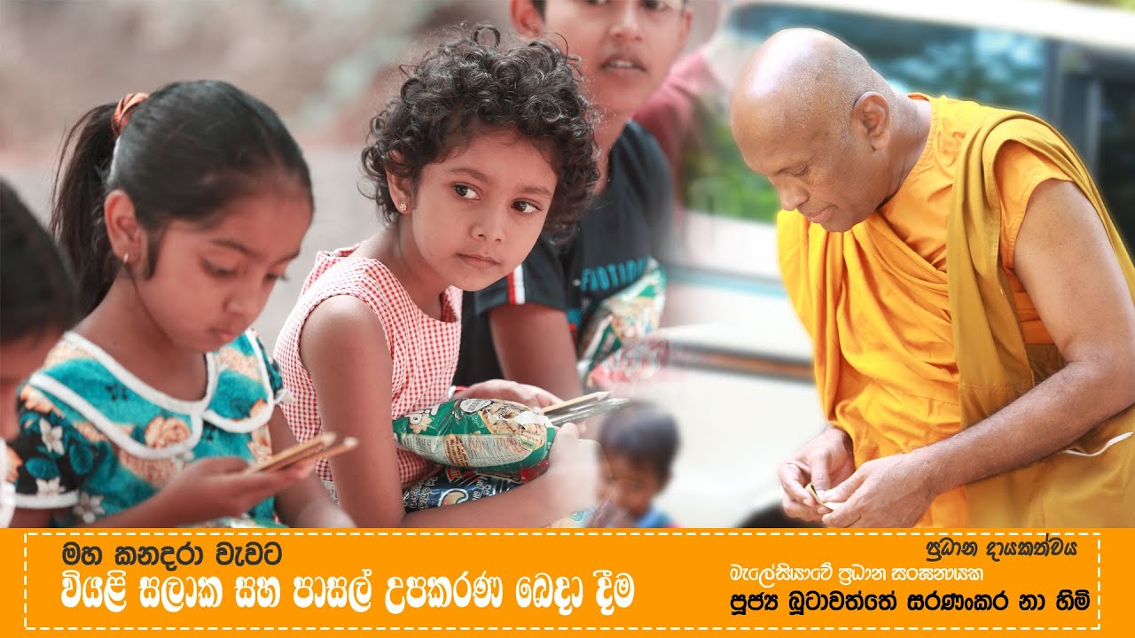 Vidyava Pasal Upakarana Beda dima / Ven Saranankara Thero / මහ කනදරාවැව ...
