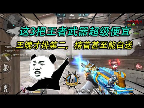 CF手游：这3把王者武器超级便宜，王魄才排第二，榜首甚至能白送