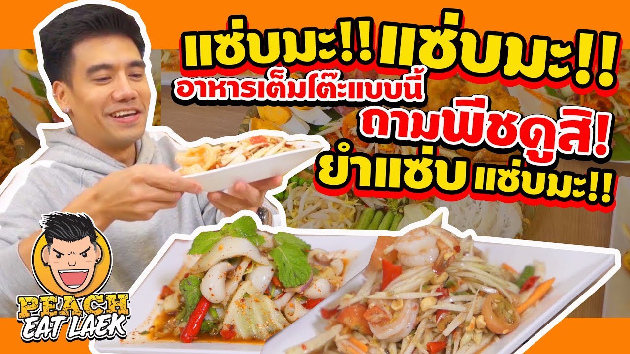 EP2 ปี2 พีชซัดแหลก...แดรกของแซ่บ | PEACH EAT LAEK