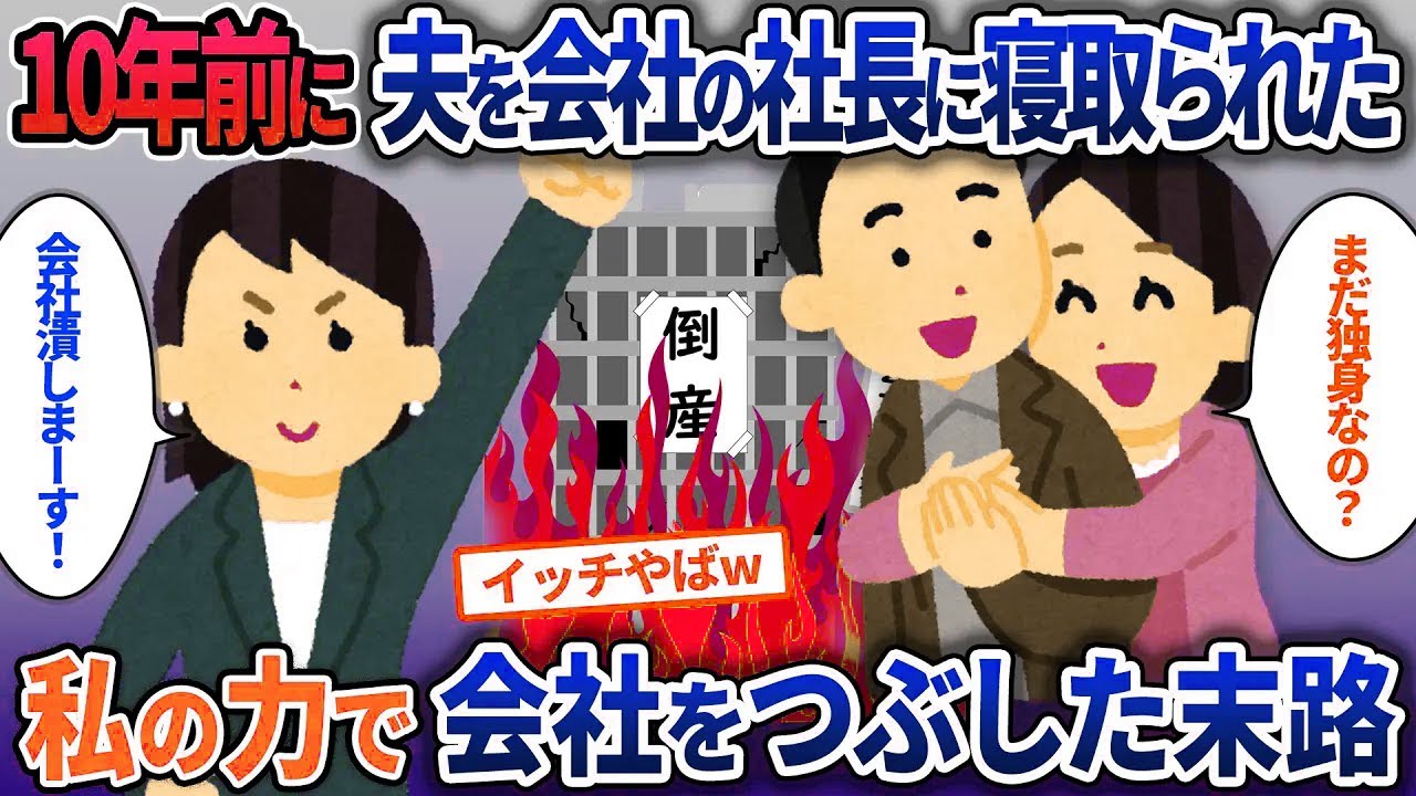 10年前に夫を会社の社長に寝取られた私…「まだ貧乏してるのか」馬鹿にされたので夫の会社をつぶした結果【2ch修羅場・ゆっくり解説】