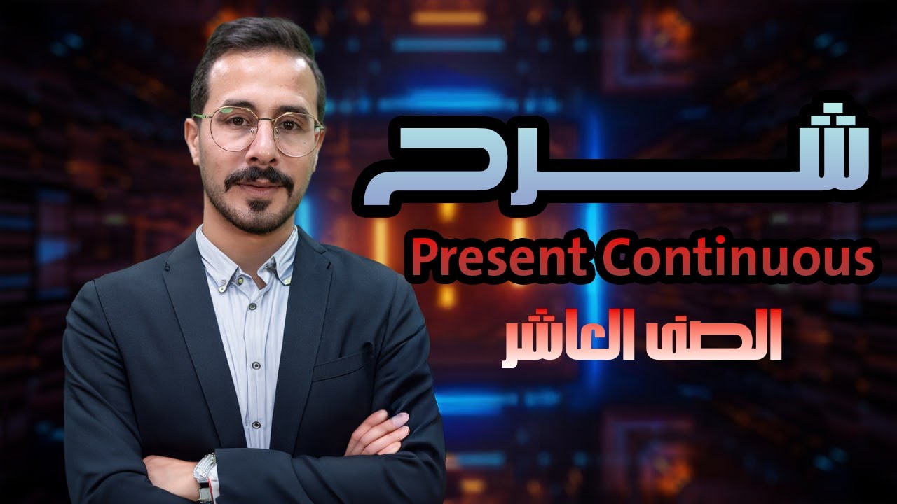 شرح انجليزي صف عاشر  الفصل الاول قاعدة المضارع المستمر  المنهاج الجديد The present continuous    