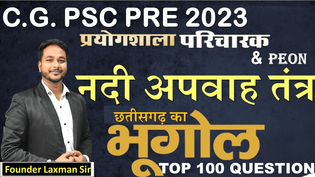 CG GK छ.ग. का भूगोल नदी अपवाह तंत्र TOP 100 imp objective by:- laxman sir #cgpsc #cgvyapam #cggk