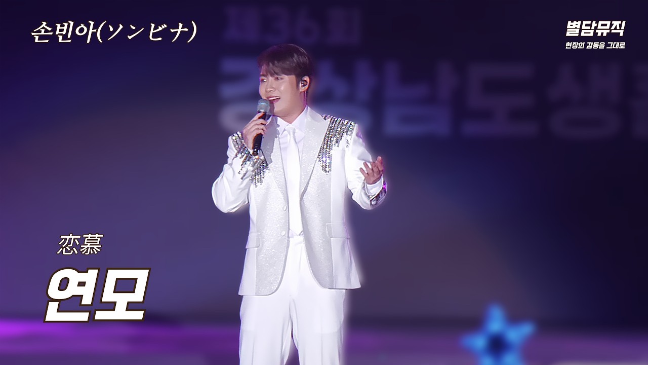 손빈아(ソンビナ) - 연모 (恋慕) 이 오빠 무대 장악력 끝판왕 등극! #손빈아 #韓国演歌