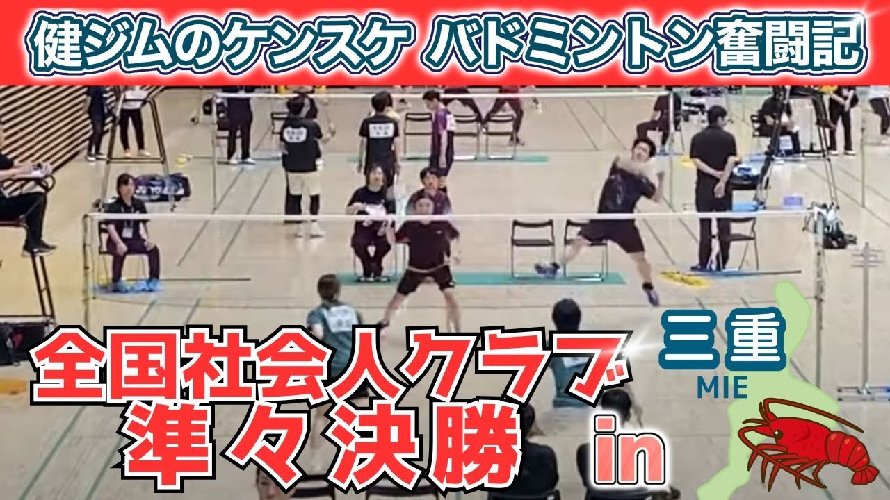 【バドミントン】全国2種目準々決勝！入賞なるか!?【ミックス・ダブルス】