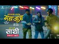 Sathi  mahajatra nepali movie official song 2024  kali prasad baskota  bipin karki rabindra