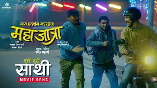 Sathi | MAHAJATRA Nepali Movie Official Song 2024 | Kali Prasad Baskota | Bipin Karki, Rabindra