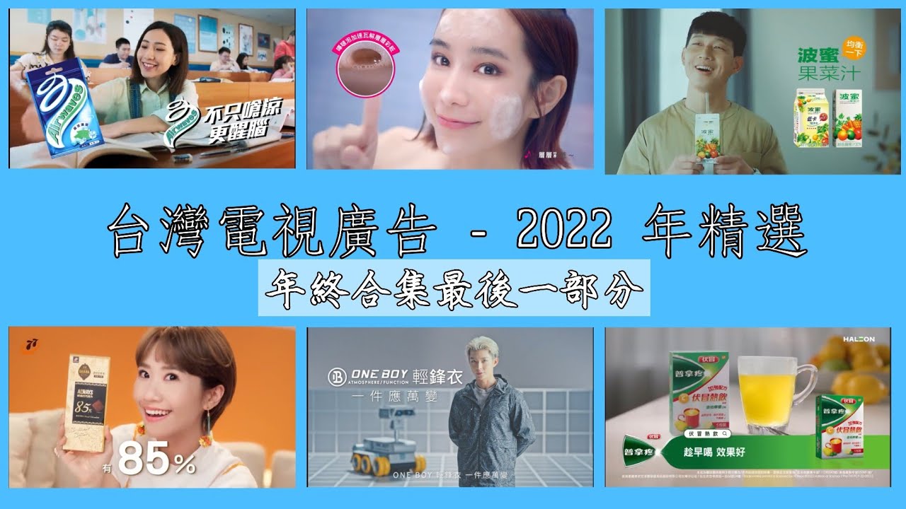 Taiwanese TV Commercials - Best of 2022 (last part) 台灣電視廣告 - 2022 年精選合集 (第三部分)