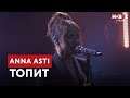 ANNA ASTI Топит ПРЕМЬЕРА LIVE выступление на Новом Радио ANNA ASTI Топит ПРЕМЬЕРА LIVE выступление на Новом Радио