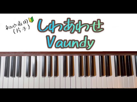 【簡単片手ピアノ】しわあわせ/Vaundy　（ドレミ付き）