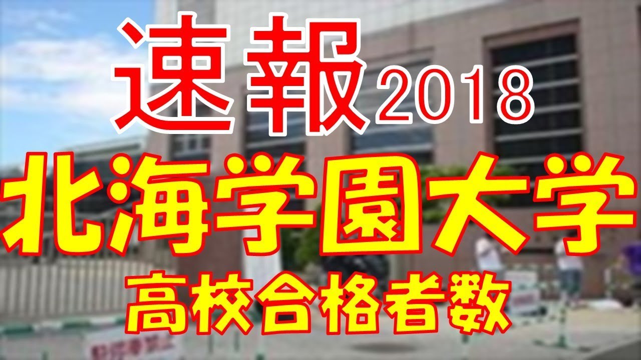 速報 北海学園大学 18年 平成30年 合格者数高校別ランキング Youtube