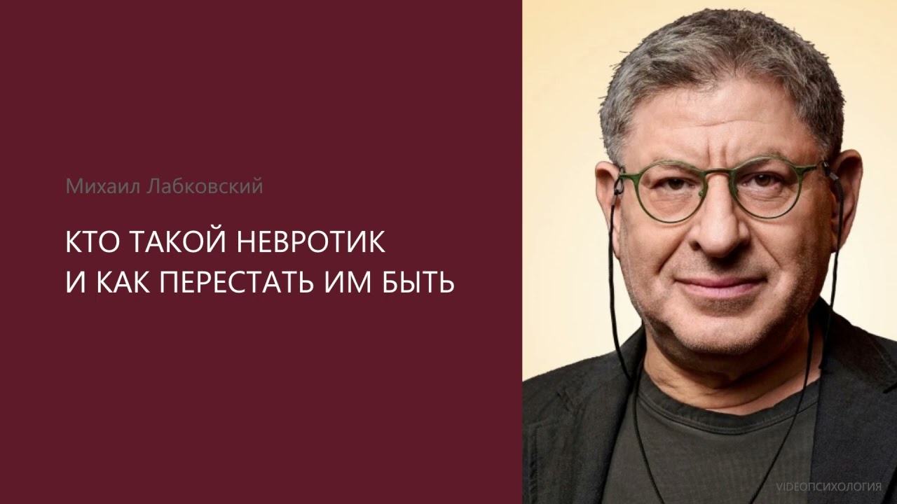 КТО ТАКОЙ НЕВРОТИК И КАК ПЕРЕСТАТЬ ИМ БЫТЬ Михаил Лабковский