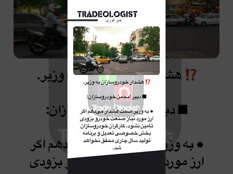 هشدار خودروسازان به وزیر ایرانخودرو ایران خودرو سایپا ماشین خودرو خودروسازی