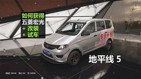 韩路体验：《地平线5》五菱宏光如何获得+改装+试玩 - 天天要闻