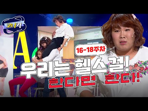 [크큭티비] 헬스걸 : 김민경(운동뚱): 이 정도면 다 살 빠지는 거 아니에요?!¯＼_(ツ)_/¯ | ep.616-618 | KBS 방송