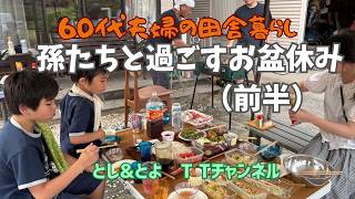Spending Obon with Our Grandkids (Part 1) 【Country Life of a Couple in Their 60s】 #RetiredCouple ...