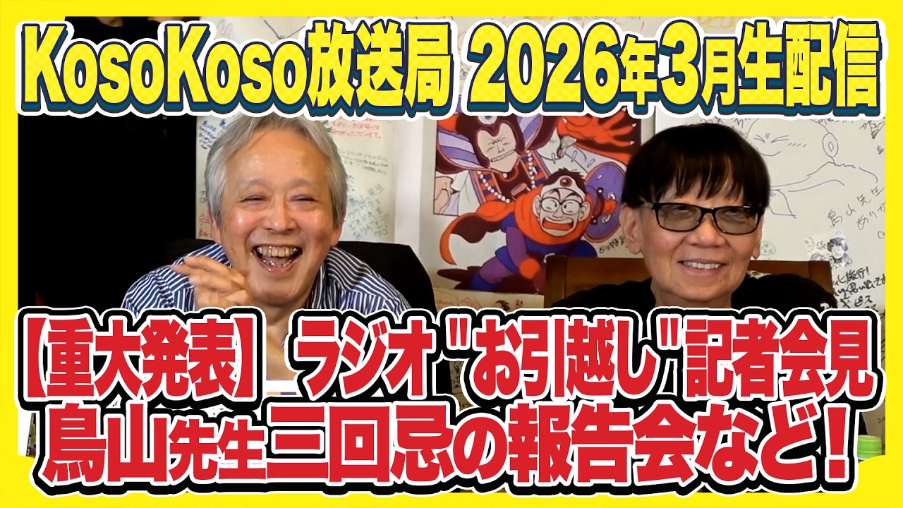 【3/30(月)生配信】重大発表!ラジオ"お引越し"会見!・鳥山先生三回忌の報告会!"ゆう帝のでたとこまかせ"もあるよ!