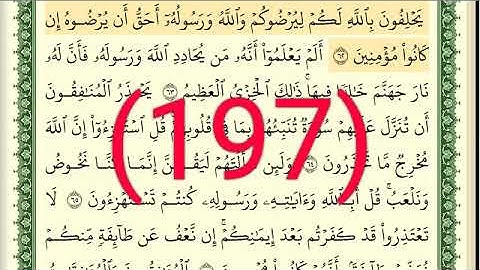 سورة التوبة  رقم الصفحة 197 مجود بصوت القارئ الشيخ أيمن سويد حفظه الله