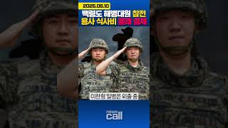 백령도 해병대원이 참전용사 식사비 몰래 결제 #해병대