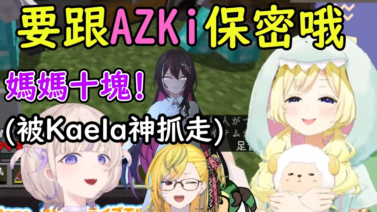 綿芽馬麻為了寵轟寶寶，拿綠寶石給女兒買玩具，殊不知番長即將成為神的玩具...【角卷綿芽】【AZKi】【轟一】【Kaela Kovalskia】KK十字A