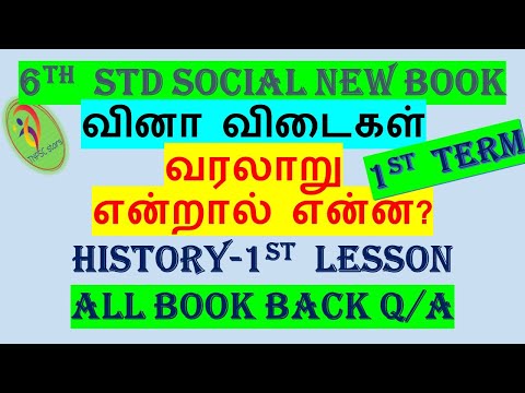 6th std social new book|வினா விடைகள் |வரலாறு என்றால் என்ன?|history|1st lesson|1st term