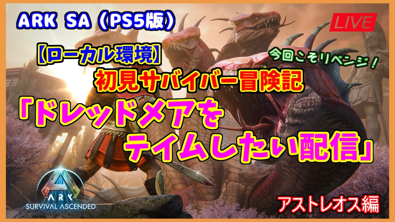 【ASA アストレオス編】ローカル環境「リベンジ！ドレッドメアをテイムしたい配信」（PS5版）