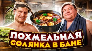 видео: ПОХМЕЛЬНАЯ СОЛЯНКА В БАНЕ. Вкусный рецепт солянки. Сделали в бане депутатский коктейль. картинка: ПОХМЕЛЬНАЯ СОЛЯНКА В БАНЕ. Вкусный рецепт солянки. Сделали в бане депутатский коктейль.