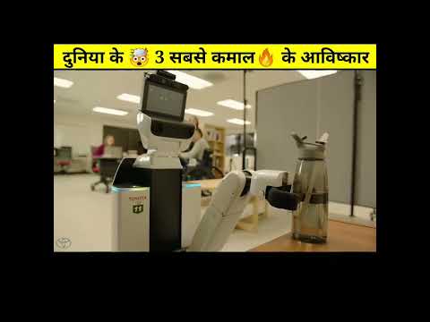 दुनिया के 3 सबसे 🔥कमाल के आविष्कार 😱 | top 3 amazing inventions | #shorts #short