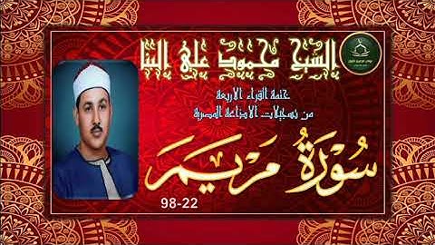 من نوادر التلاوات المجودة ما تيسر من سورة مريم 22_98 محمود علي البنا