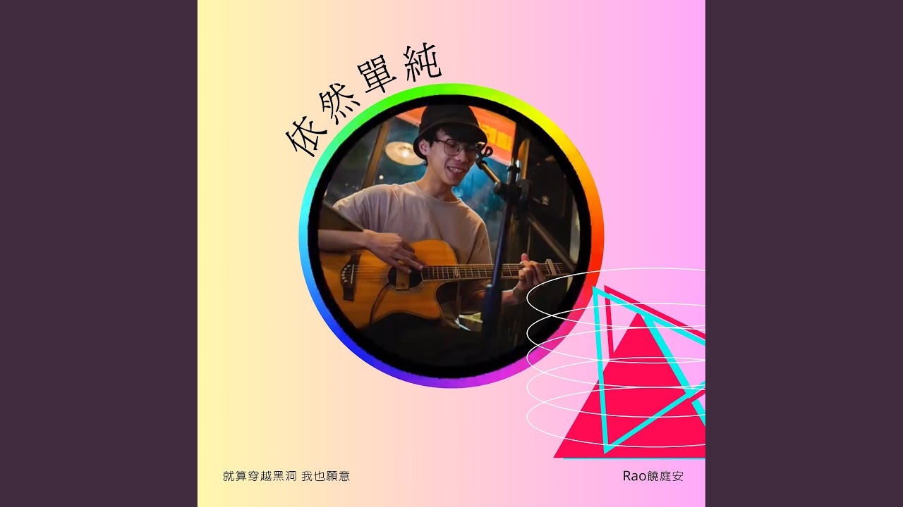 Watch 依然單純 on YouTube Watch 依然單純 on YouTube