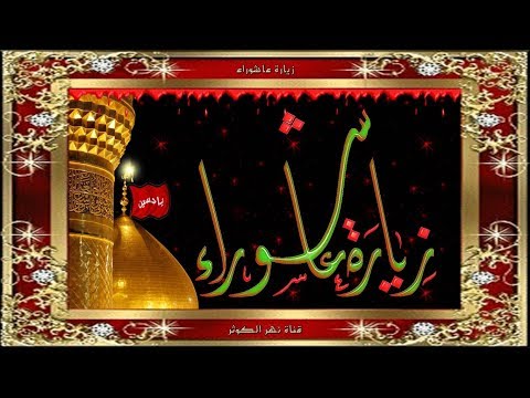 زيارة عاشوراء لها أثار عجيبة في قضاء الحوائج العظيمة والشفاء