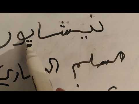 قصة مدينة نيسابور السحرية التاريخية الموصل اللغة الفارسية البخاري البيهقي مسلم