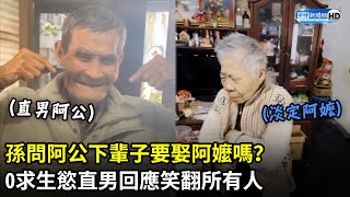 孫問阿公下輩子要娶阿嬤嗎　0求生慾直男回應笑翻所有人 