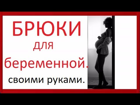 Брюки для беременных своими руками выкройки