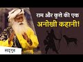 राम और कुत्ते की एक अनोखी कहानी | SadhguruHindi