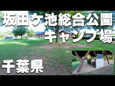 【坂田ケ池総合公園キャンプ場】千葉県のキャンプ場を紹介。