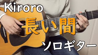 長い間 (ソロギター楽譜) - Kiroro