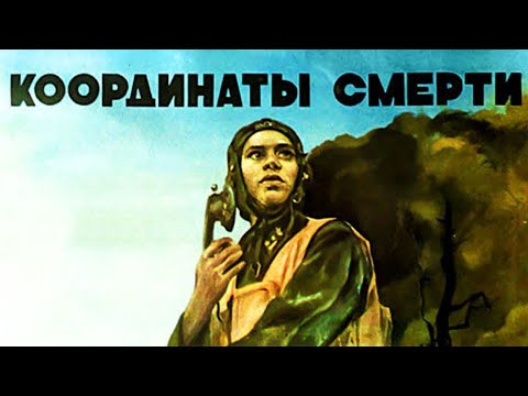 Координаты смерти (1985)