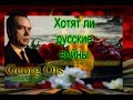 Хотят ли русские войны   Георг Отс