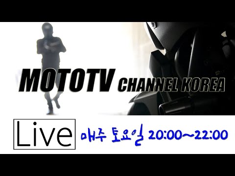 200801 모토티비[Live] 입도바이